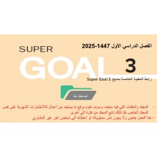 حقيبة منهج Super Goal 3 الصف الثالث متوسط -الفصل الدراسي الأول 1447